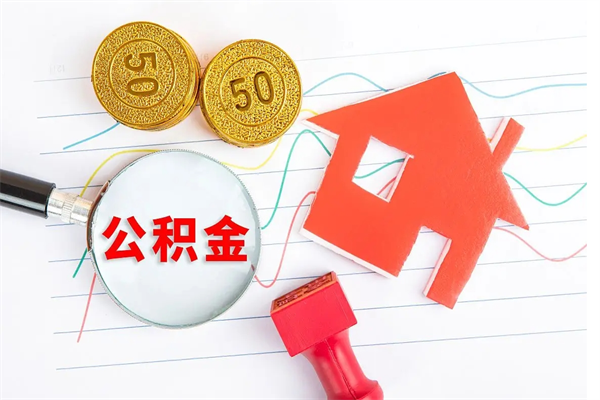 七台河公积金想取出来零花可以吗（手头紧怎么提取公积金）